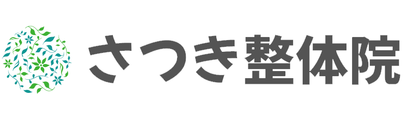 さつき整体院